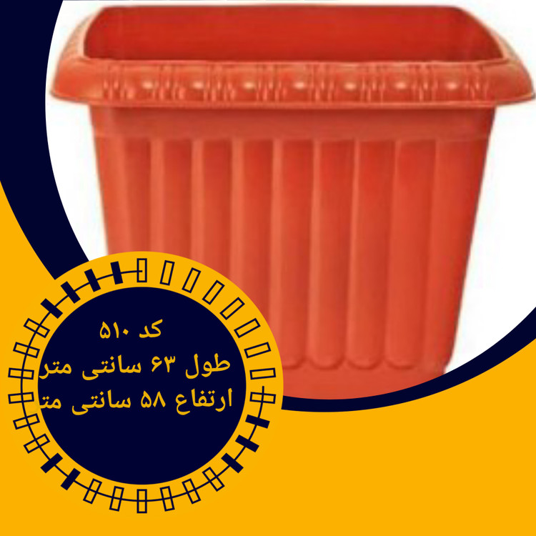 گلدان پلاستیکی مربع دهنه ۶۳ سانتیمتری مقاوم
