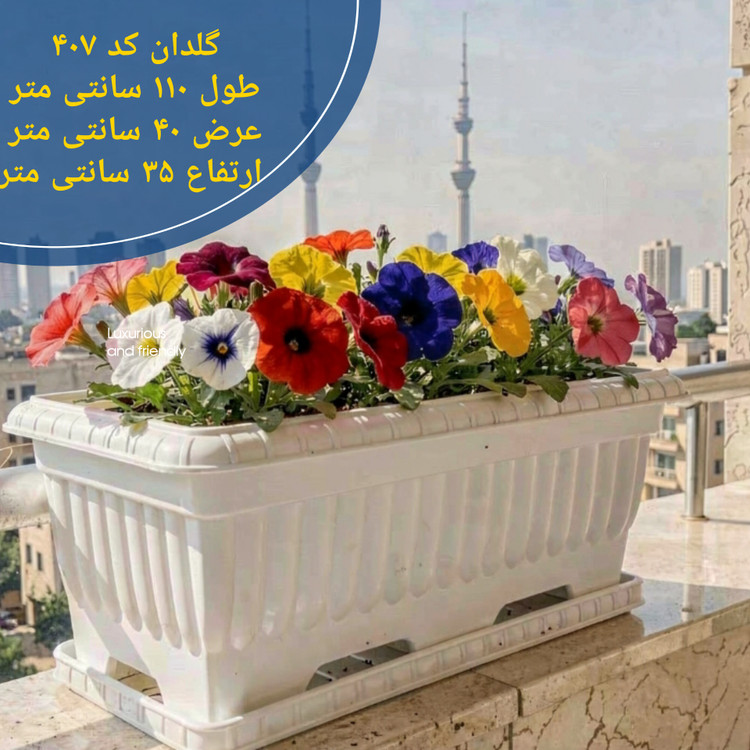 گلدان فلاور باکس ۱۱۰ سانتیمتری پلاستیکی اقتصادی