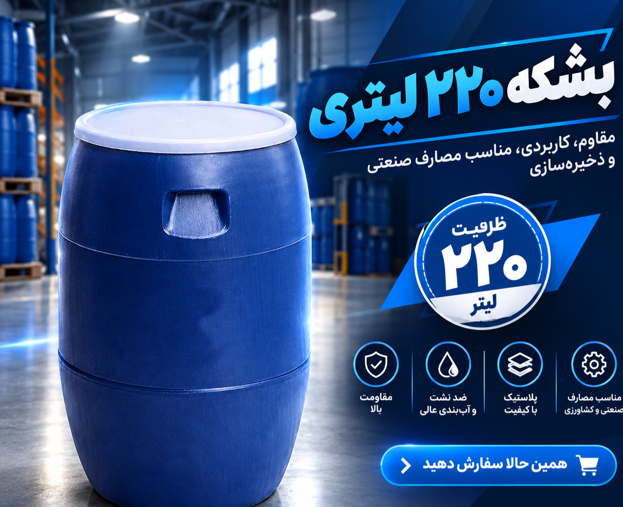 بشکه ۲۲۰ لیتری ارزان