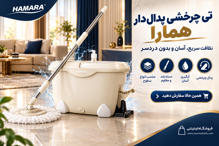 تی چرخشی ساده و پدال دار همارا