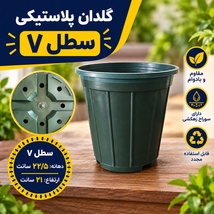 گلدان پلاستیکی سطل ۷ تک فروشی امید پلاست