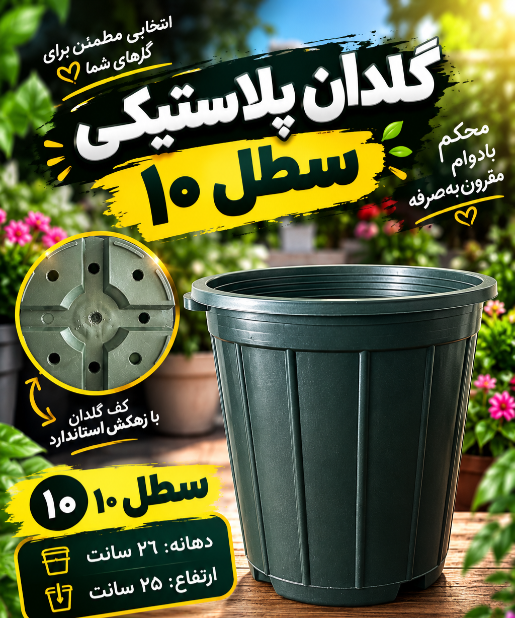 گلدان پلاستیکی سطل ۱۰ عمده امید پلاست