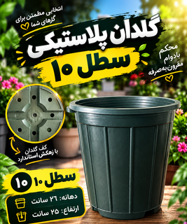 گلدان پلاستیکی سطل ۱۰ عمده امید پلاست
