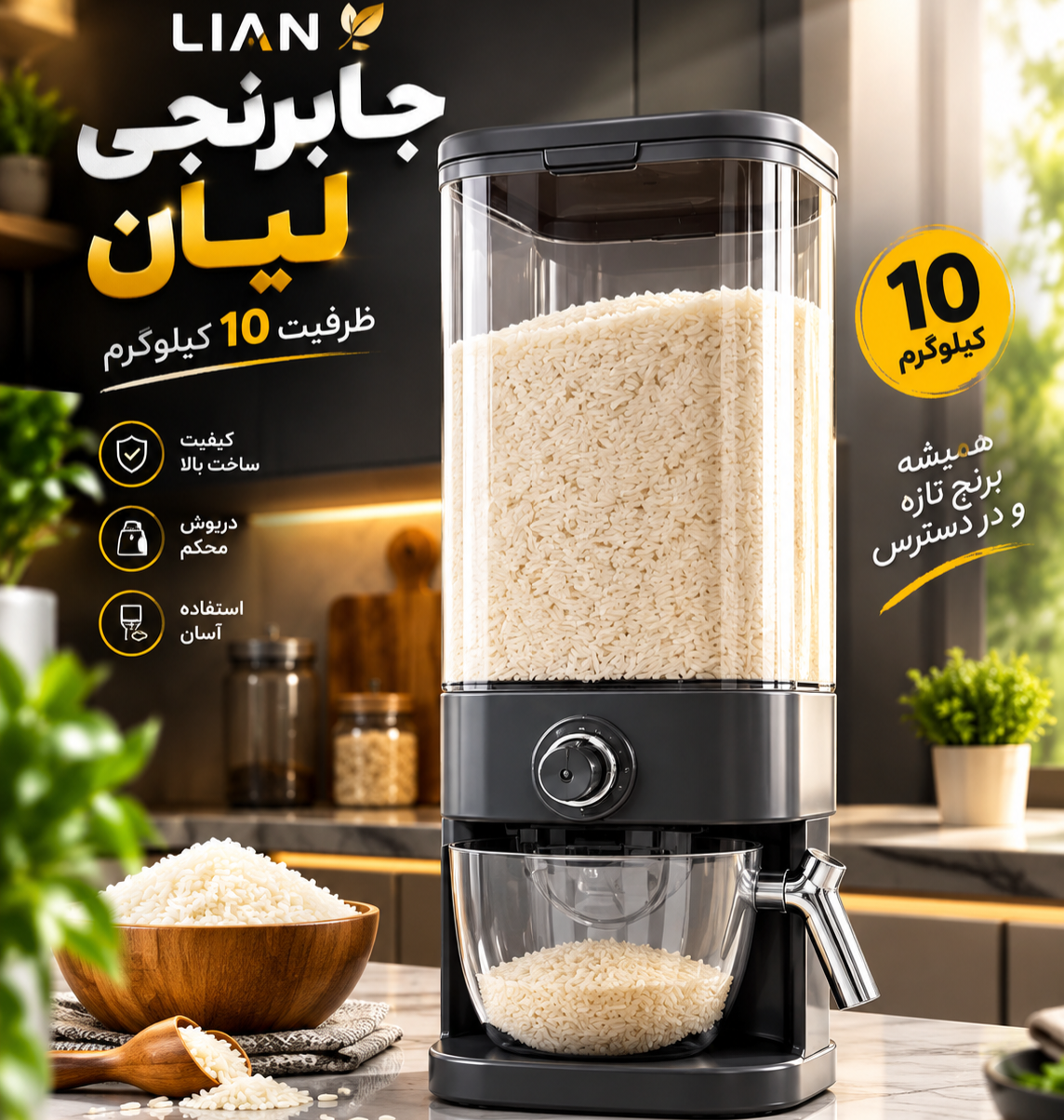 جا برنجی اتومات پیمانه دار لیان ۱۰ کیلویی