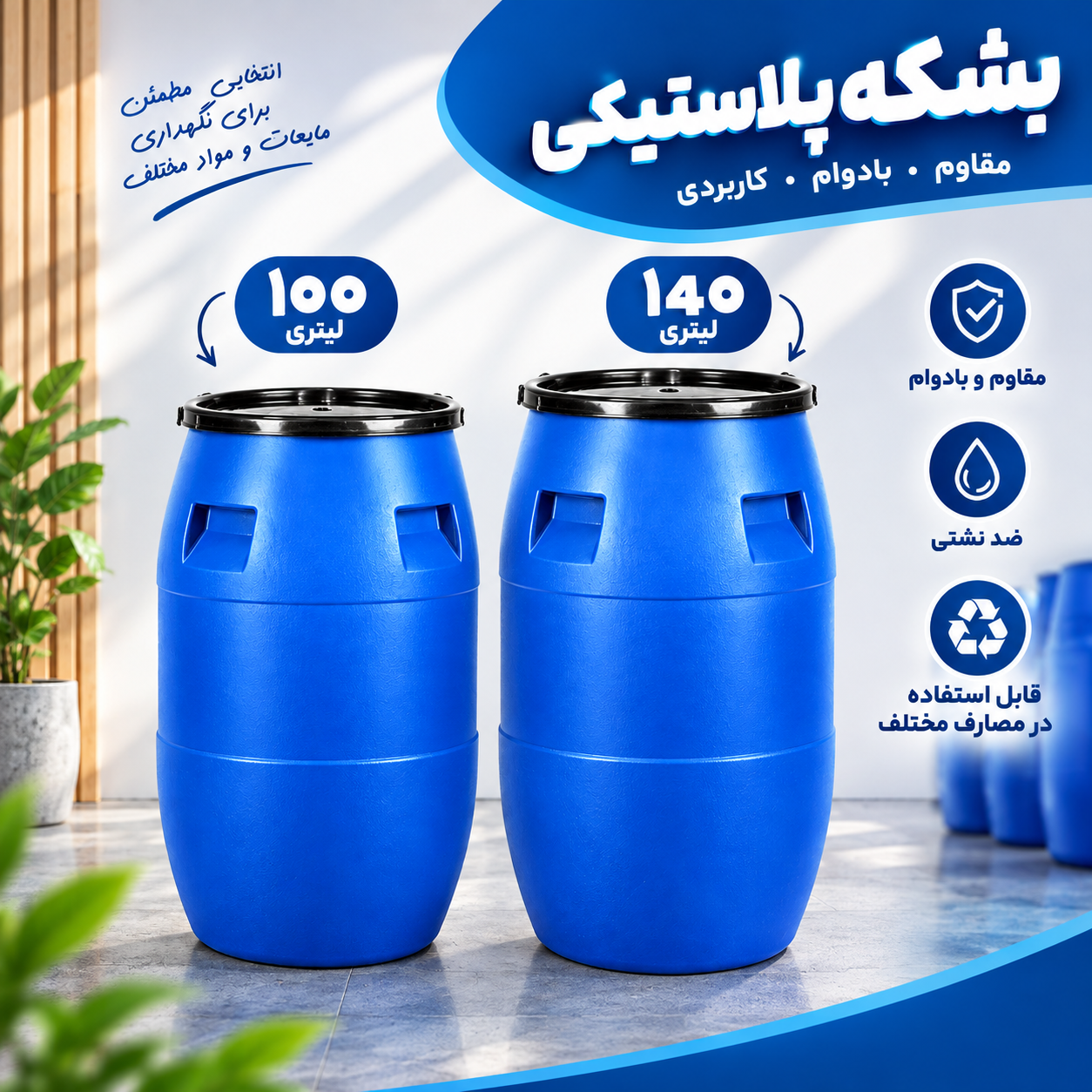 بشکه پلاستیکی آبی مواد نو ۱۰۰ و ۱۴۰ لیتری پر طرفدار