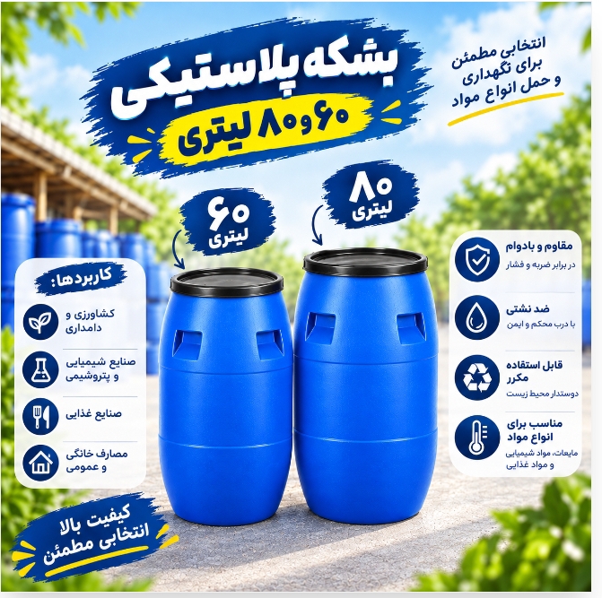 بشکه آب مواد نو آبی رنگ پر طرفدار