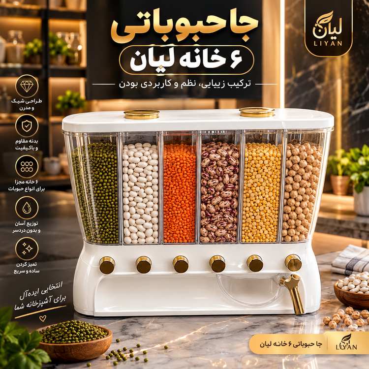 جا حبوباتی ۶ خانه لیان هومکت