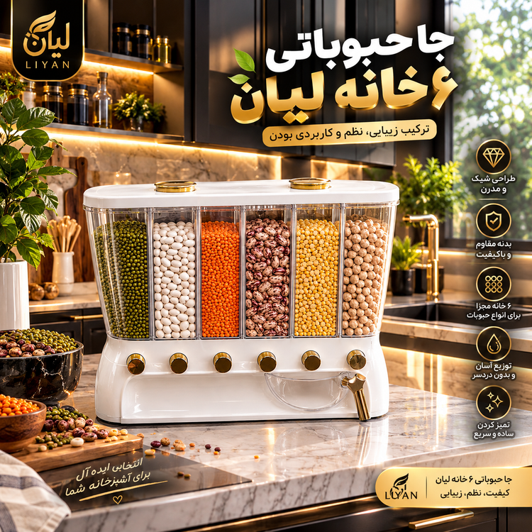 جا حبوباتی ۶ خانه لیان هومکت