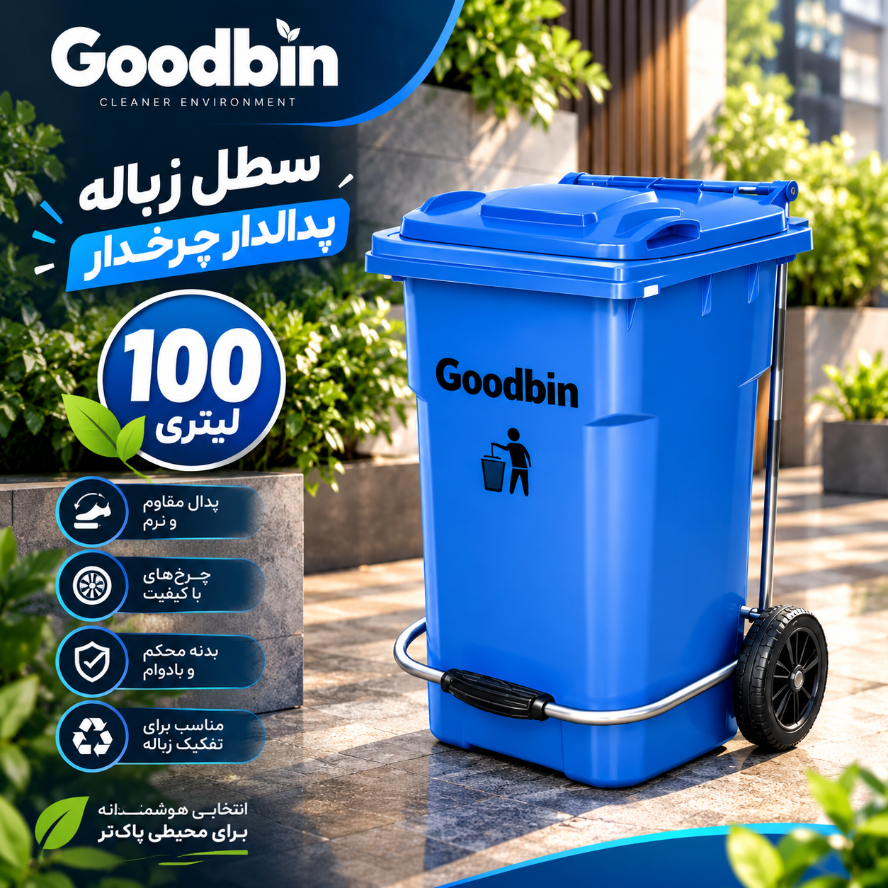 سطل زباله لوکس گودبین