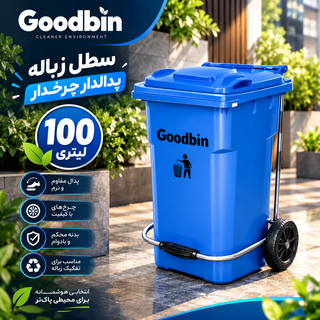 سطل زباله لوکس گودبین ۱۰۰ لیتری پدال و چرخ دار