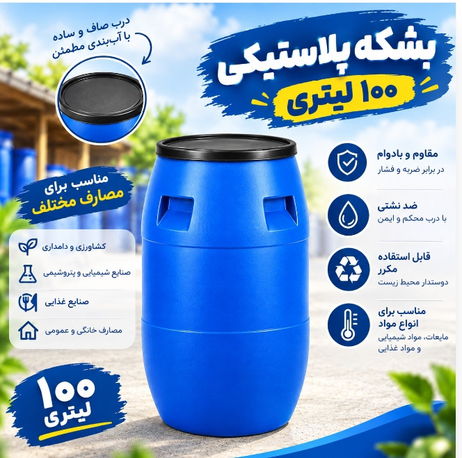 بشکه ۱۰۰ لیتری آبی مواد نو پرطرفدار - نمای 2