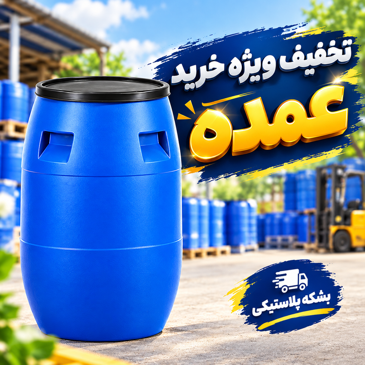 بشکه ۱۰۰ لیتری آبی مواد نو پرطرفدار