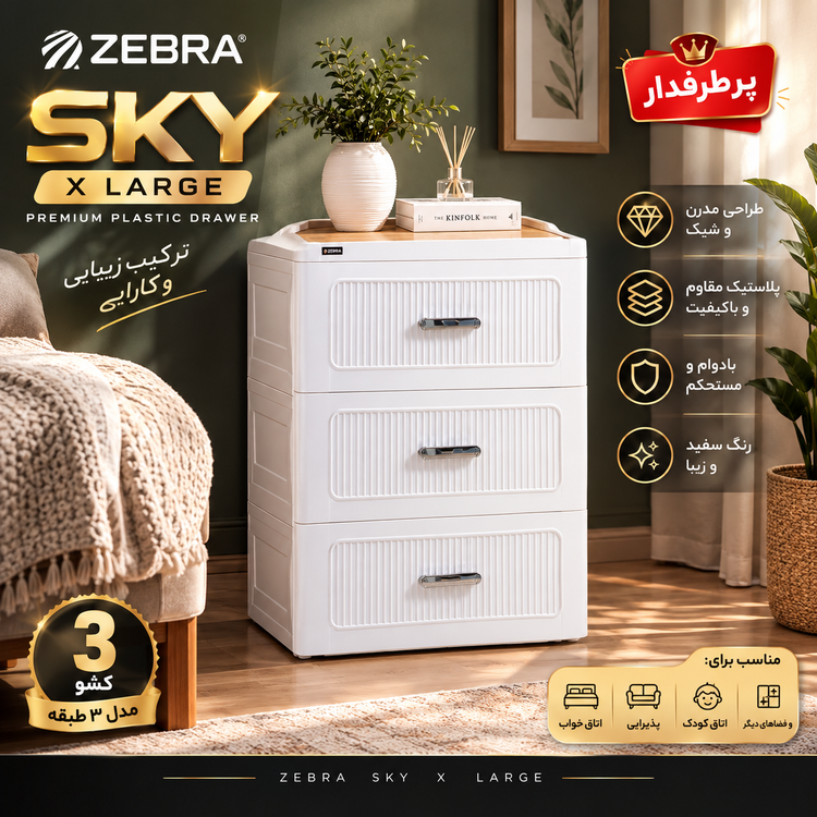 فایل پلاستیکی زبرا اسکای ایکس لارج ۴ طبقه پرطرفدار